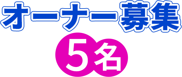 オーナー募集残り5名まで