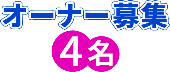 オーナー募集残り4名まで